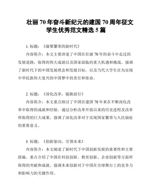 壮丽70年奋斗新纪元的建国70周年征文学生优秀范文精选5篇