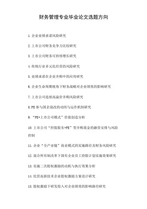 财务管理专业毕业论文选题方向