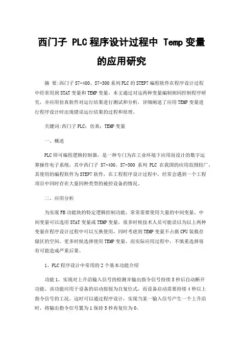 西门子PLC程序设计过程中Temp变量的应用研究