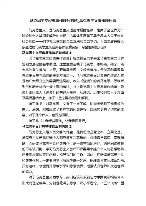 马克思主义经典著作读后有感_马克思主义著作读后感