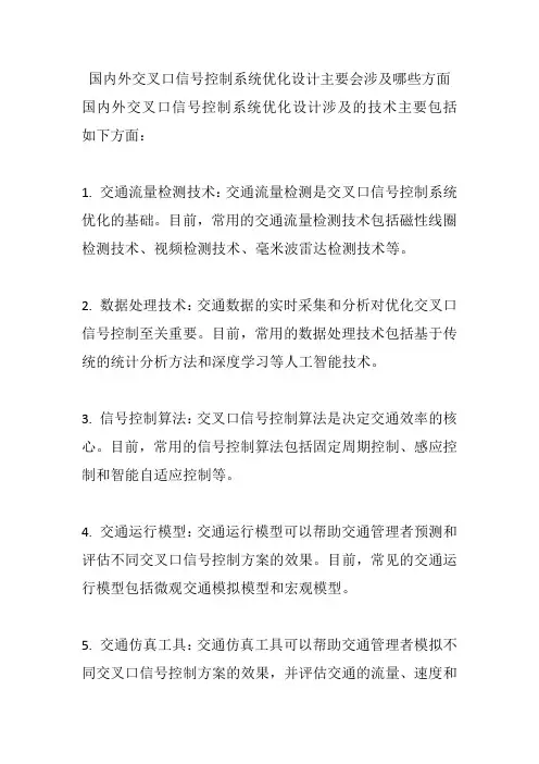 国内外交叉口信号控制系统优化设计主要会涉及哪些方面