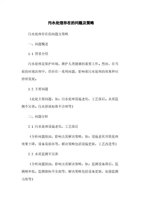 污水处理存在的问题及策略