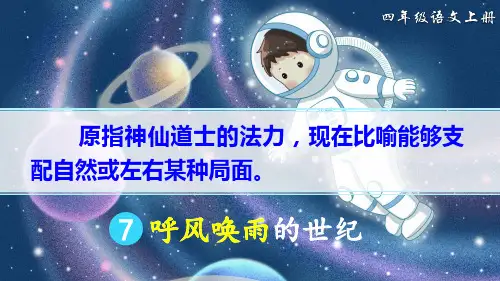 最新部编版四年级语文上册第7课《呼风唤雨的世纪》优质课件(共81张PPT)