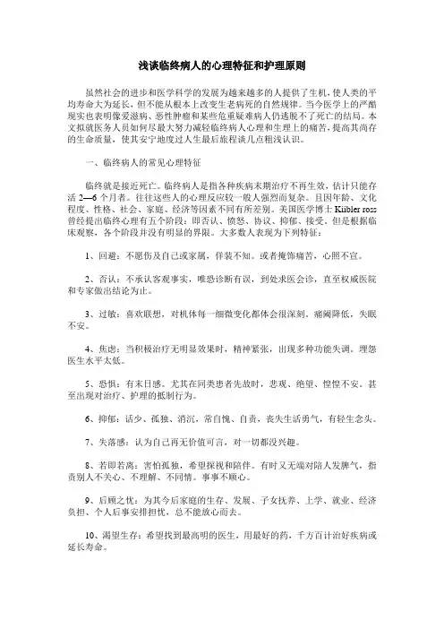 浅谈临终病人的心理特征和护理原则