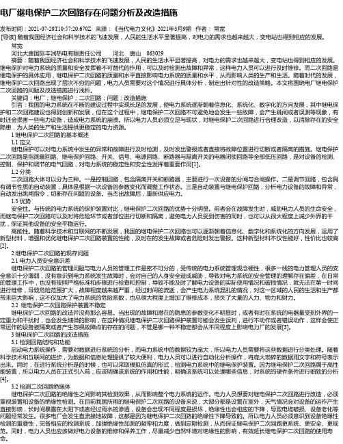 电厂继电保护二次回路存在问题分析及改造措施