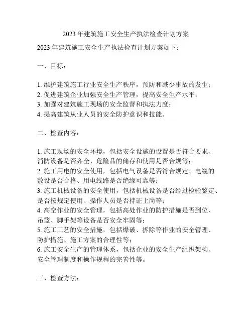 2023年建筑施工安全生产执法检查计划方案