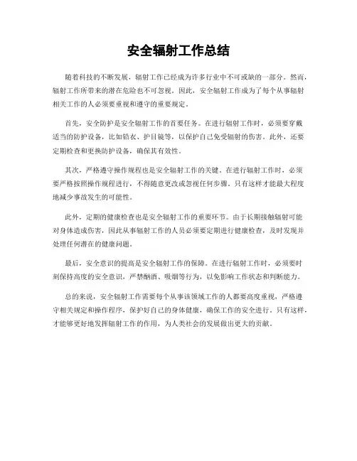 安全辐射工作总结