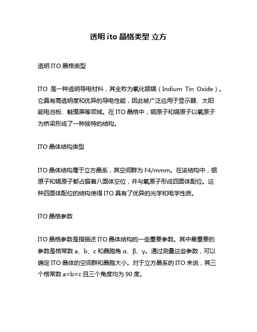 透明ito晶格类型 立方