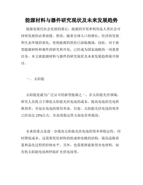 能源材料与器件研究现状及未来发展趋势
