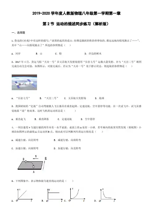 2019-2020学年度人教版物理八年级第一学期第一章第2节 运动的描述同步练习(解析版)