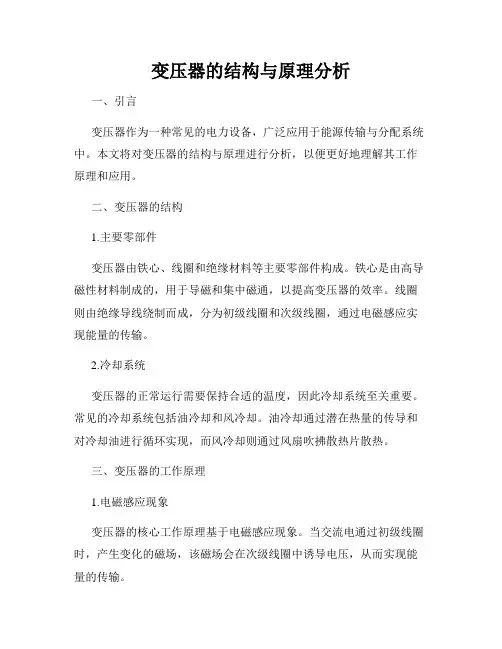 变压器的结构与原理分析