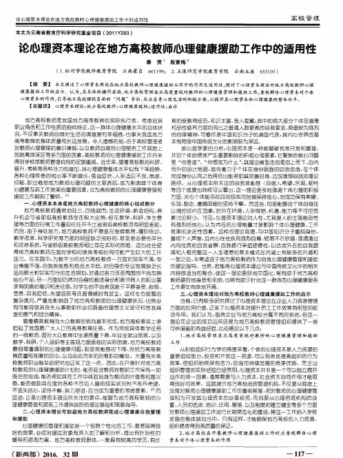 论心理资本理论在地方高校教师心理健康援助工作中的适用性