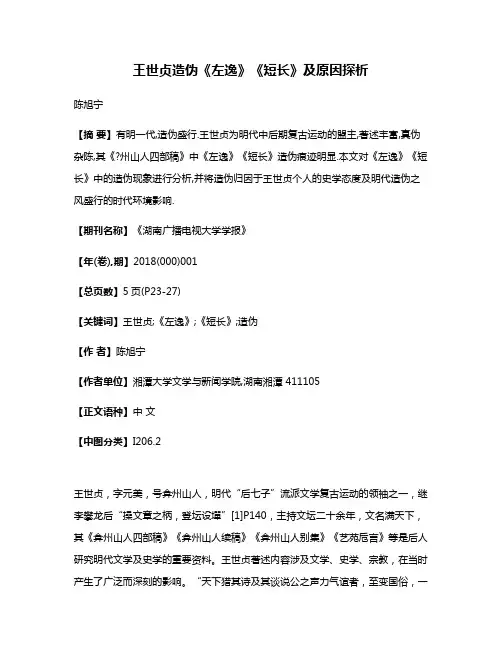 王世贞造伪《左逸》《短长》及原因探析