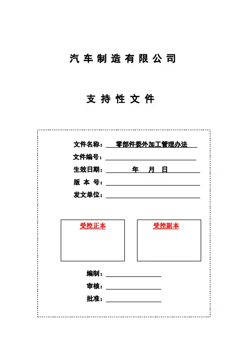 汽车零部件委外加工管理办法