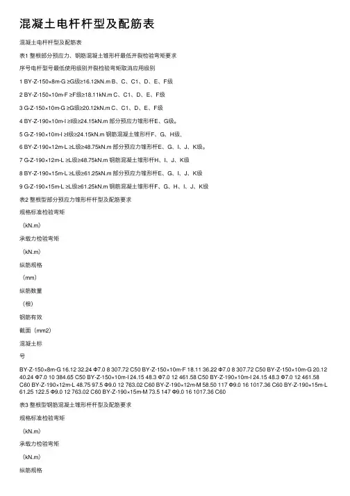 混凝土电杆杆型及配筋表