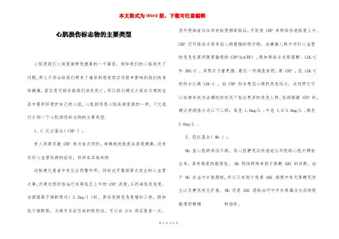 心肌损伤标志物的主要类型