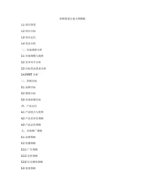 营销策划方案大纲模板