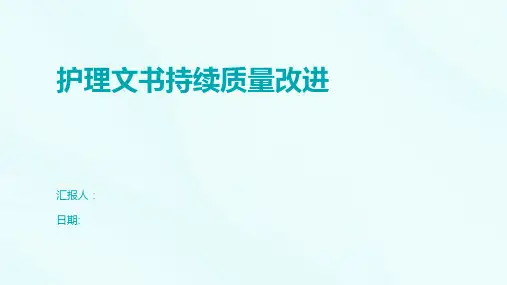 护理文书持续质量改进