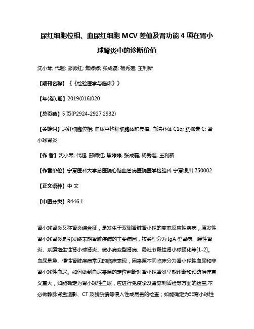 尿红细胞位相、血尿红细胞MCV差值及肾功能4项在肾小球肾炎中的诊断价值