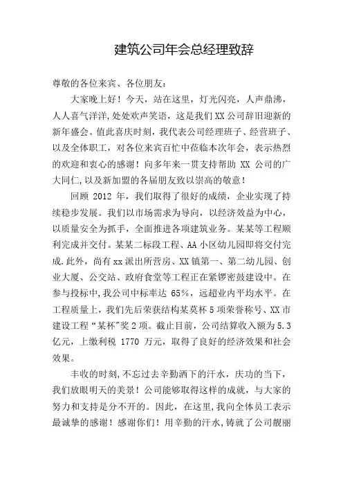 建筑公司年会总经理致辞