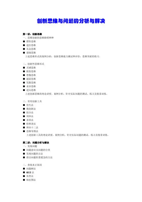 创新思维与问题的分析与解决
