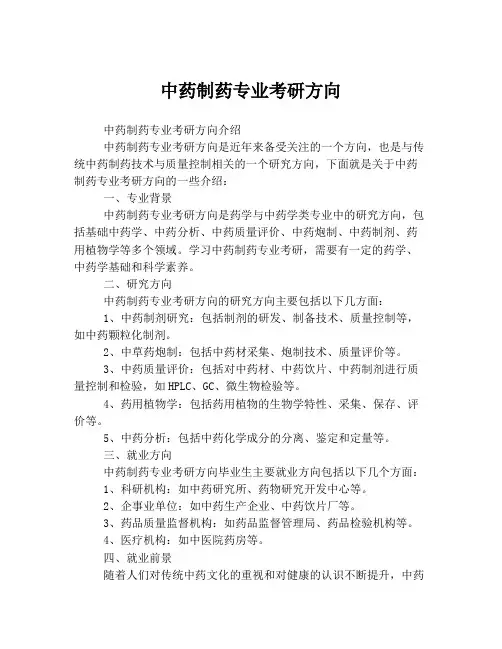 中药制药专业考研方向
