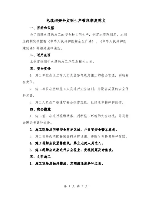 电缆沟安全文明生产管理制度范文（三篇）