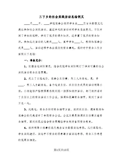 2024年三下乡的社会实践活动总结例文（四篇）