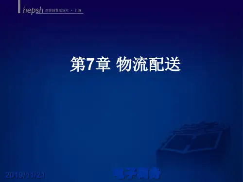电子商务与现代物流配送(ppt 108页)