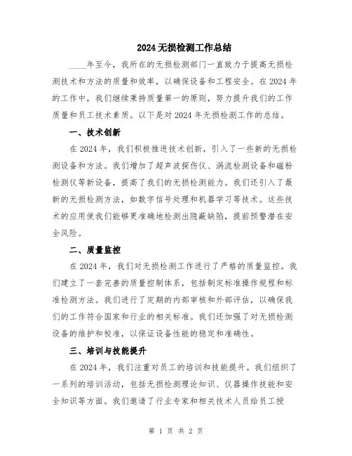 2024无损检测工作总结