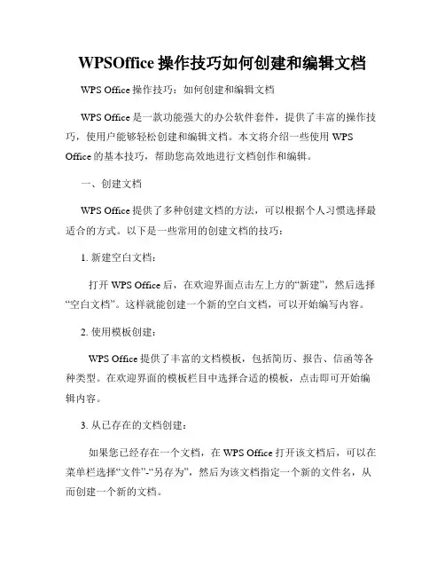 WPSOffice操作技巧如何创建和编辑文档