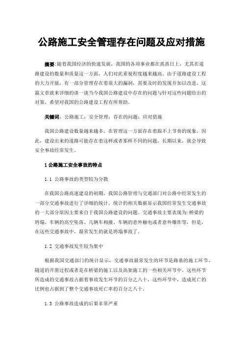公路施工安全管理存在问题及应对措施