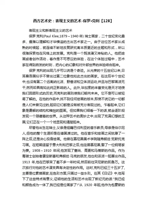 西方艺术史：表现主义的艺术-保罗·克利【128】