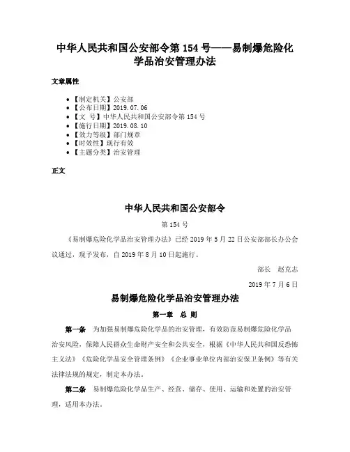中华人民共和国公安部令第154号——易制爆危险化学品治安管理办法