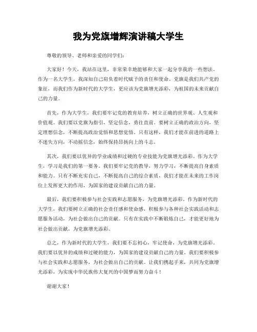 我为党旗增辉演讲稿大学生