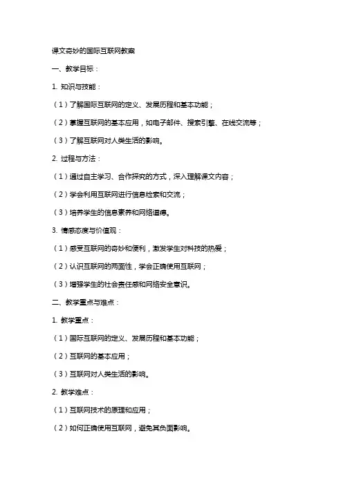 课文奇妙的国际互联网教案