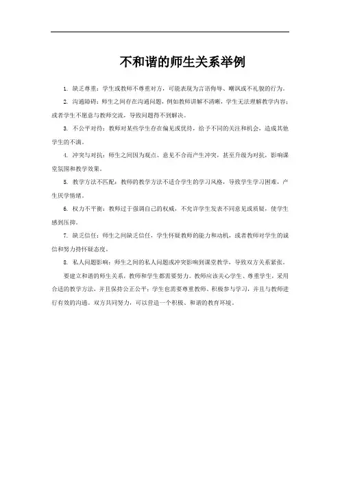不和谐的师生关系举例