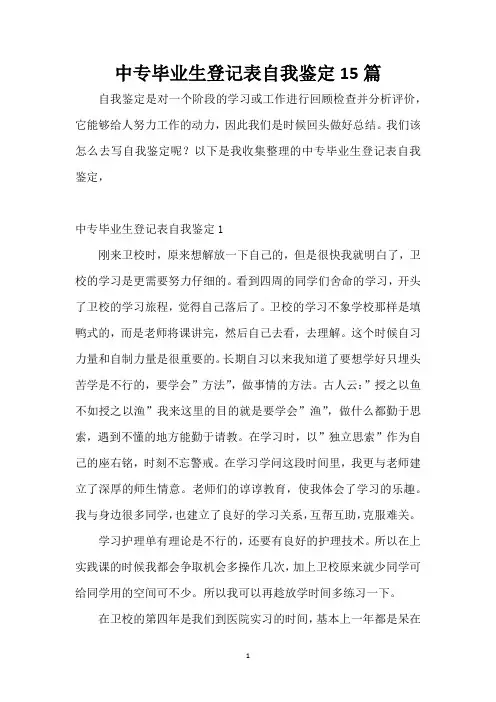 中专毕业生登记表自我鉴定15篇
