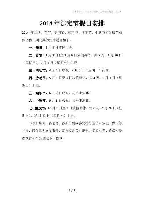 2014年法定节假日安排及日历表(除夕不放假)