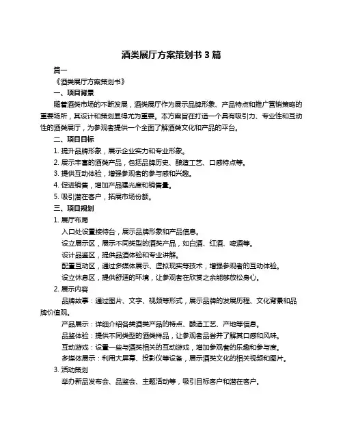酒类展厅方案策划书3篇