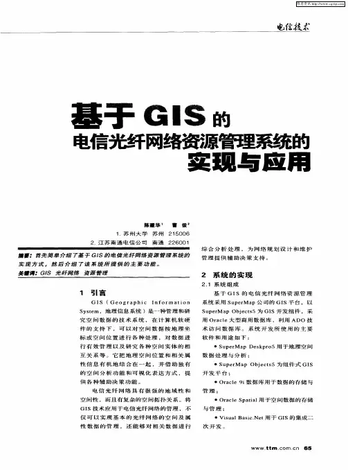 基于GIS的电信光纤网络资源管理系统的实现与应用