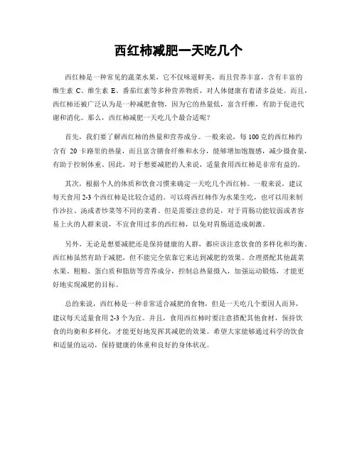 西红柿减肥一天吃几个