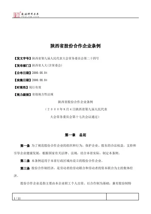 陕西省股份合作企业条例