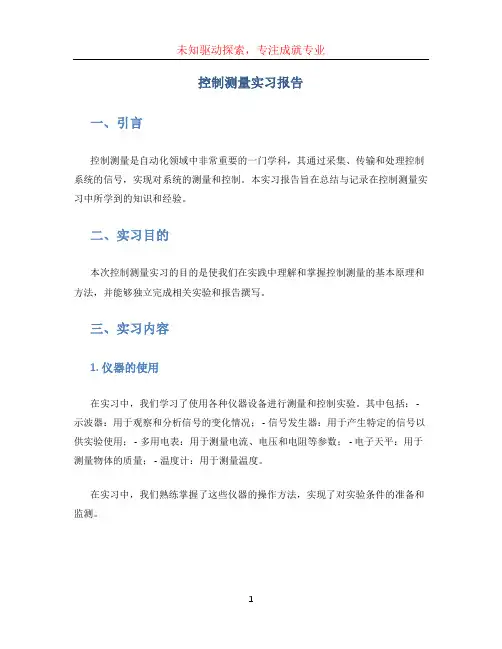 控制测量实习报告 (2)