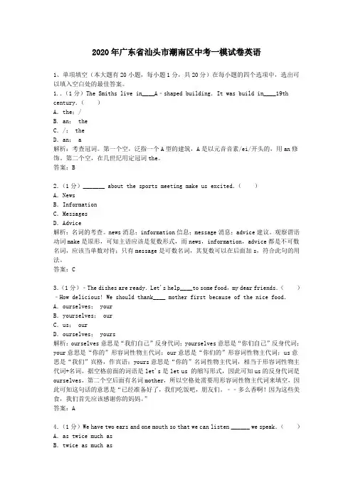 【精校】2020年广东省汕头市潮南区中考一模试卷英语
