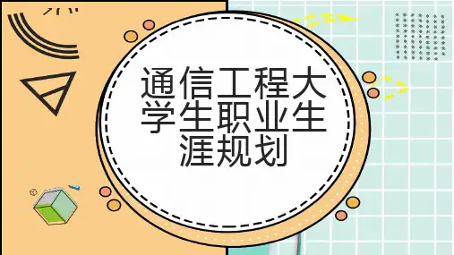 通信工程大学生职业生涯规划