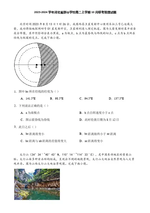 2023-2024学年河北省部分学校高二上学期10月联考地理试题
