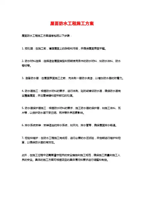 屋面防水工程施工方案