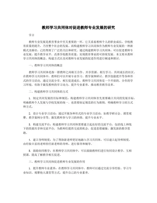 教师学习共同体对促进教师专业发展的研究