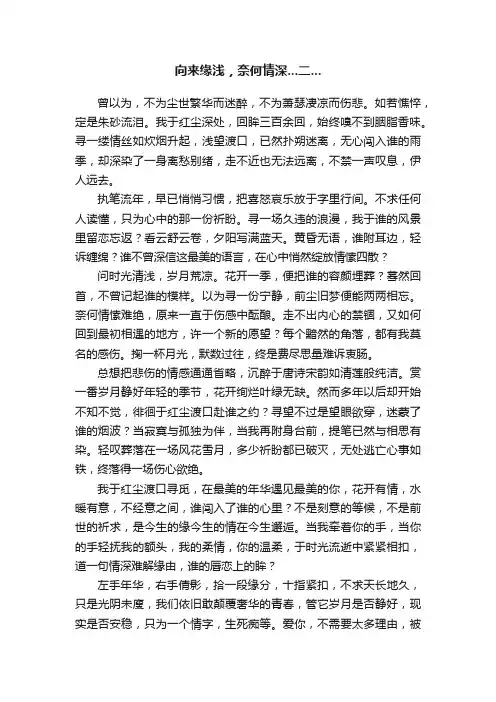 向来缘浅，奈何情深...二...